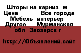 Шторы на карниз-3м › Цена ­ 1 000 - Все города Мебель, интерьер » Другое   . Мурманская обл.,Заозерск г.